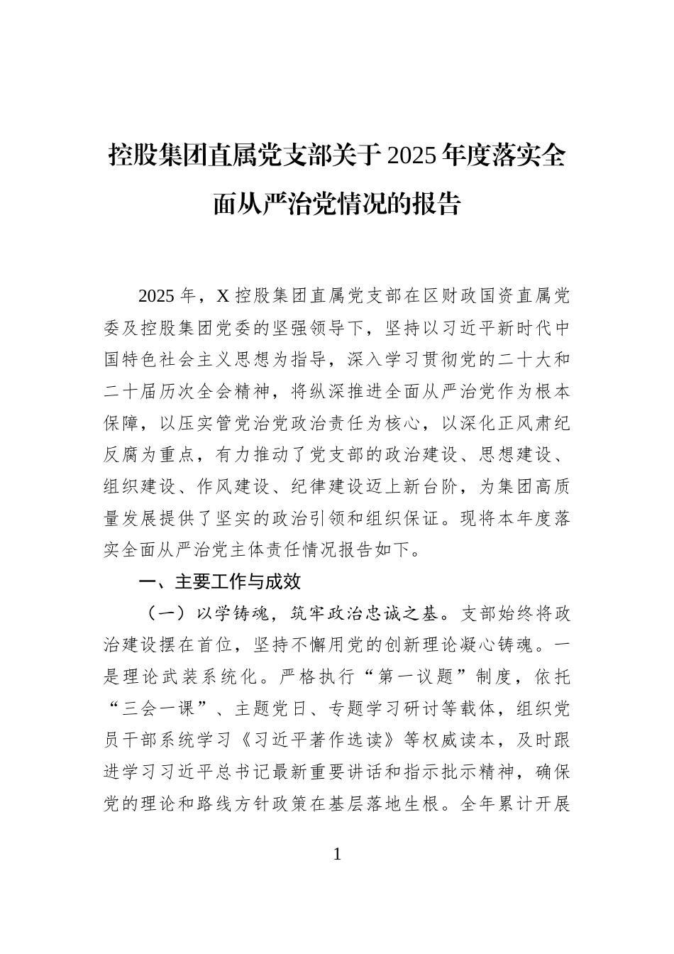 控股集团直属党支部关于2025年度落实全面从严治党情况的报告_第1页