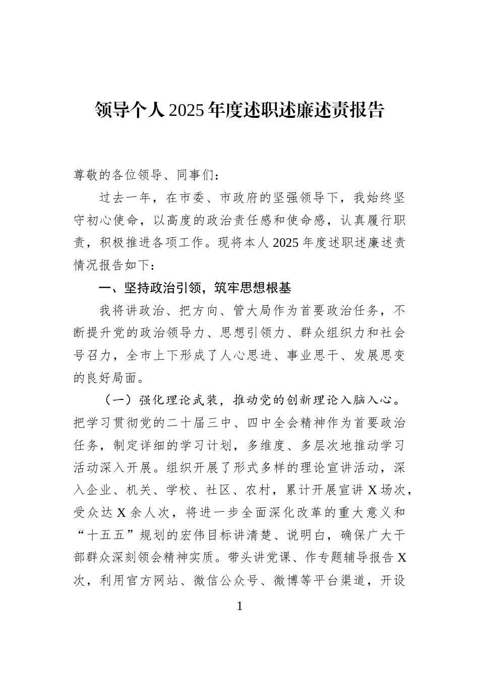 领导个人2025年度述职述廉述责报告_第1页