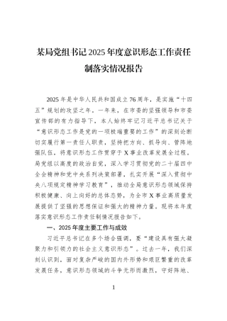 某局党组书记2025年度意识形态工作责任制落实情况报告