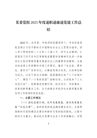 某委党组2025年度述职述廉述党建工作总结