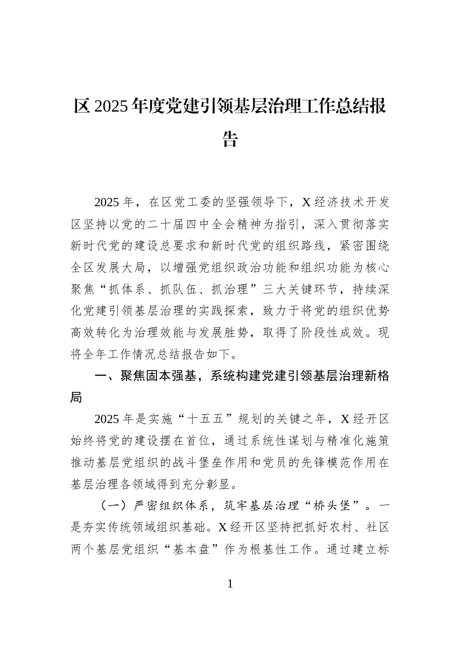 区2025年度党建引领基层治理工作总结报告_第1页