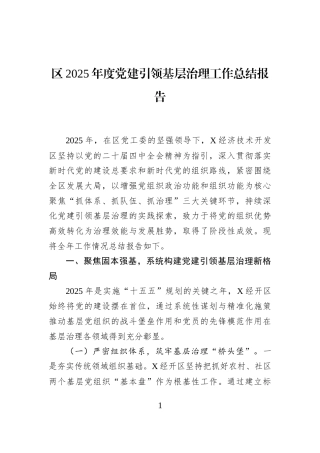 区2025年度党建引领基层治理工作总结报告