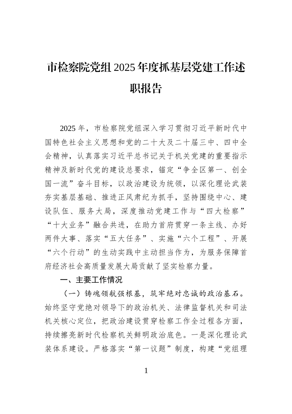 市检察院党组2025年度抓基层党建工作述职报告_第1页