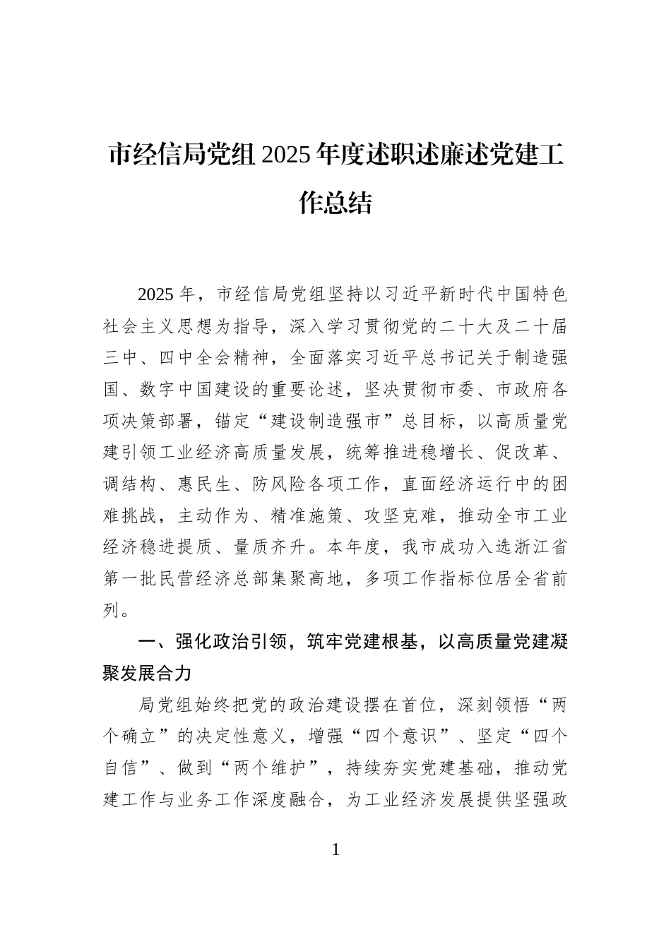 市经信局党组2025年度述职述廉述党建工作总结_第1页