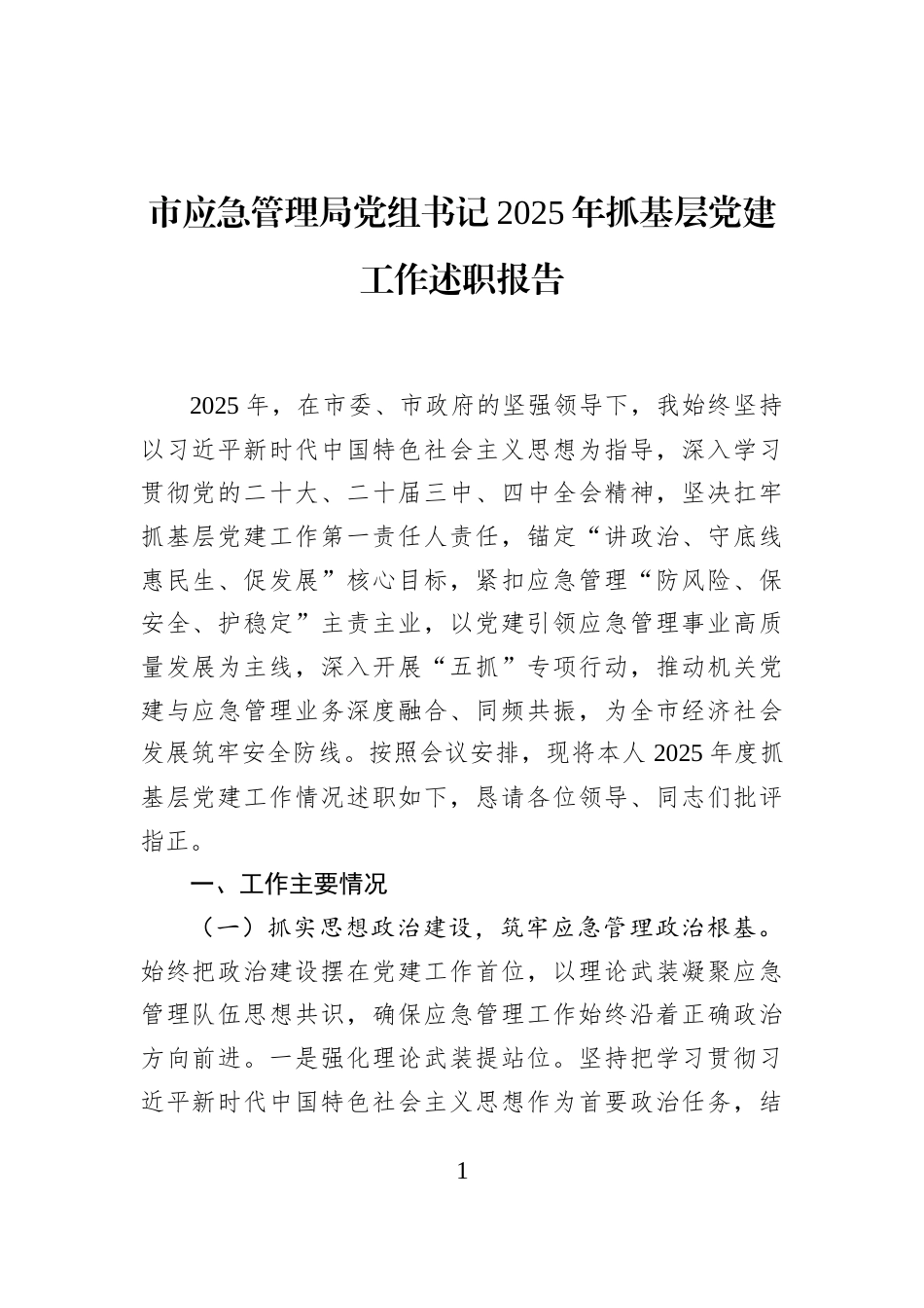 市应急管理局党组书记2025年抓基层党建工作述职报告_第1页
