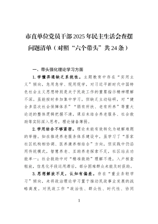 市直单位党员干部2025年民主生活会查摆问题清单（对照“六个带头”共24条）