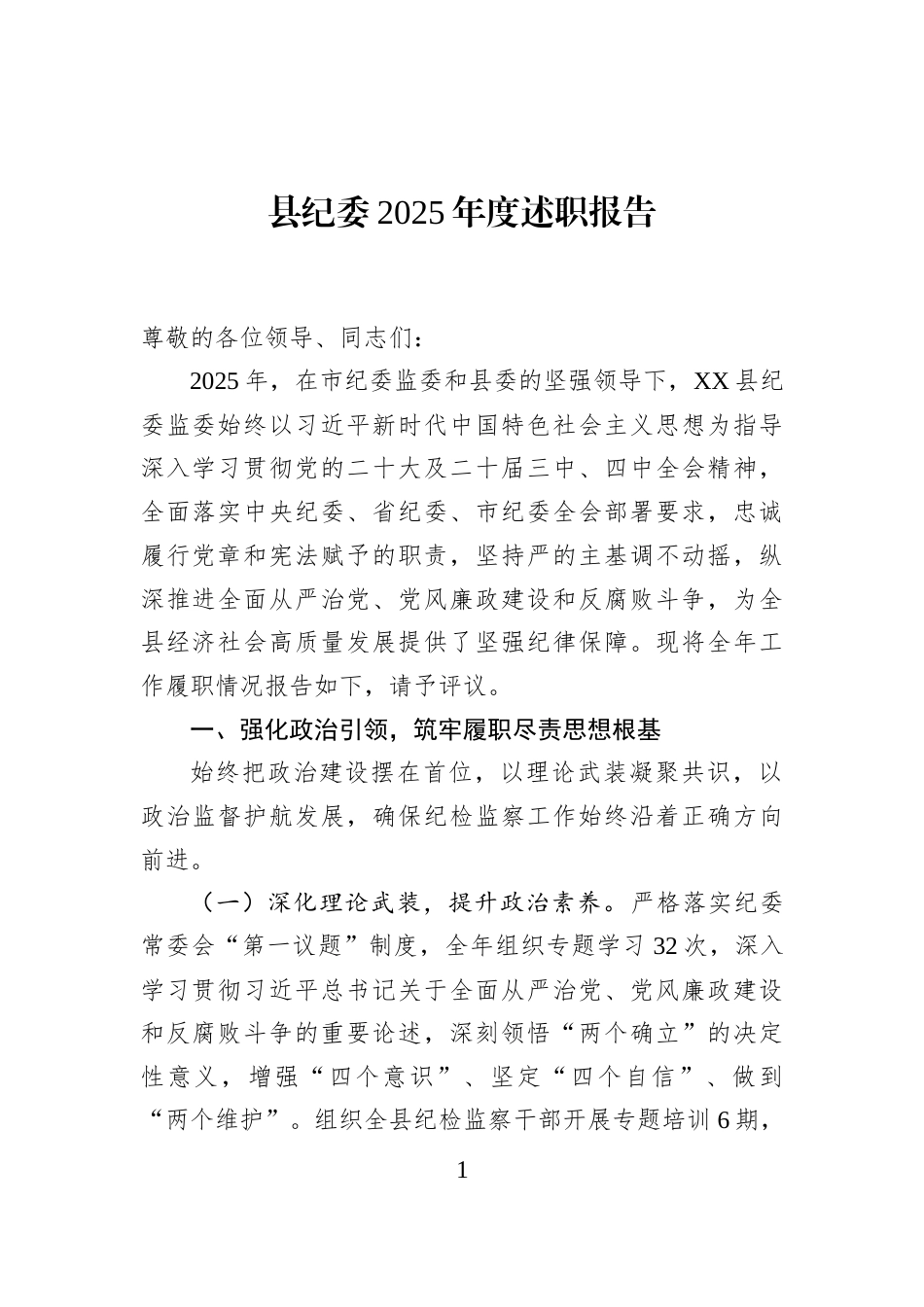 县纪委2025年度述职报告_第1页