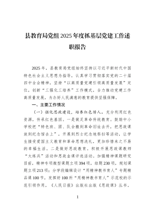 县教育局党组2025年度抓基层党建工作述职报告