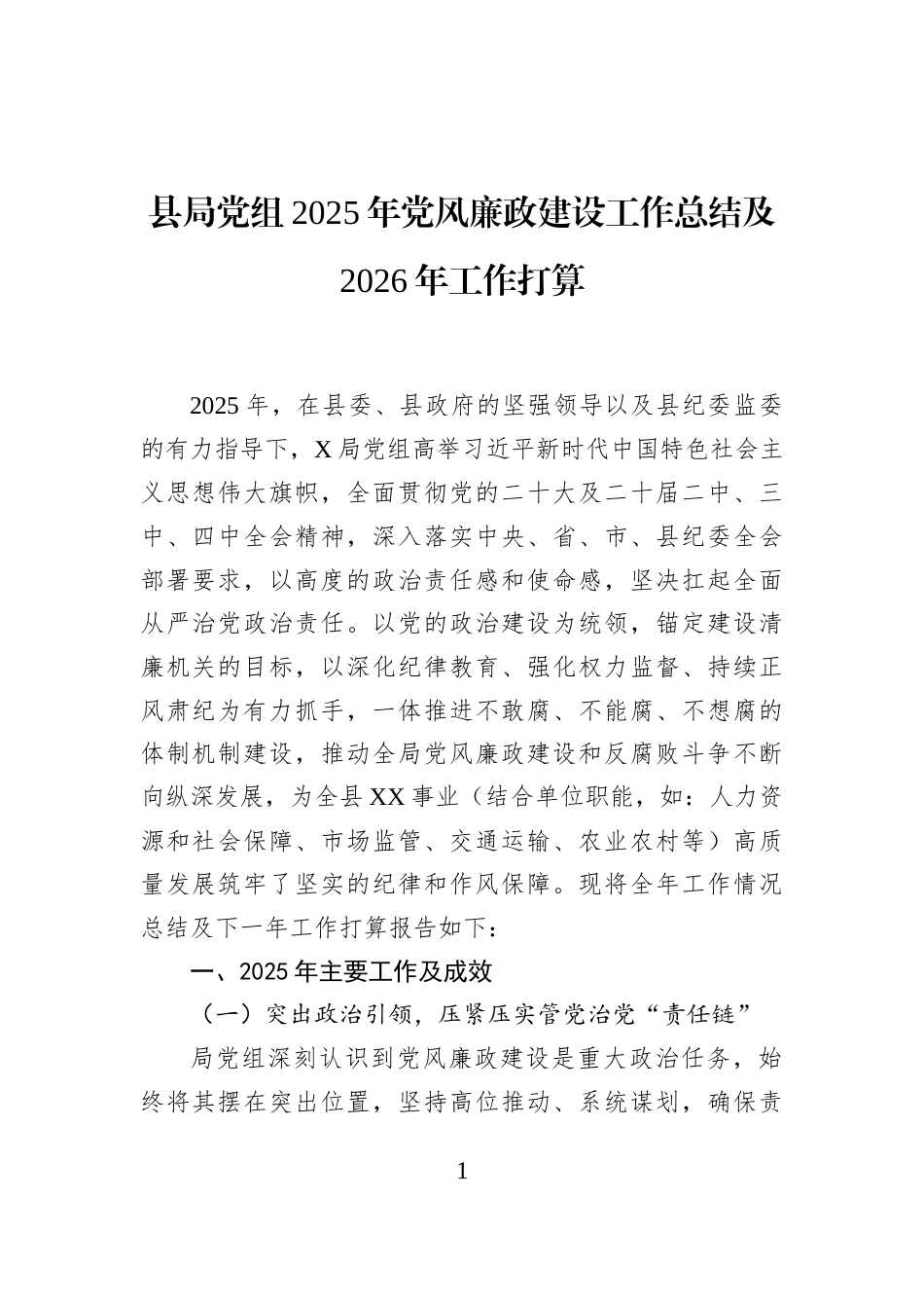 县局党组2025年党风廉政建设工作总结及2026年工作打算_第1页