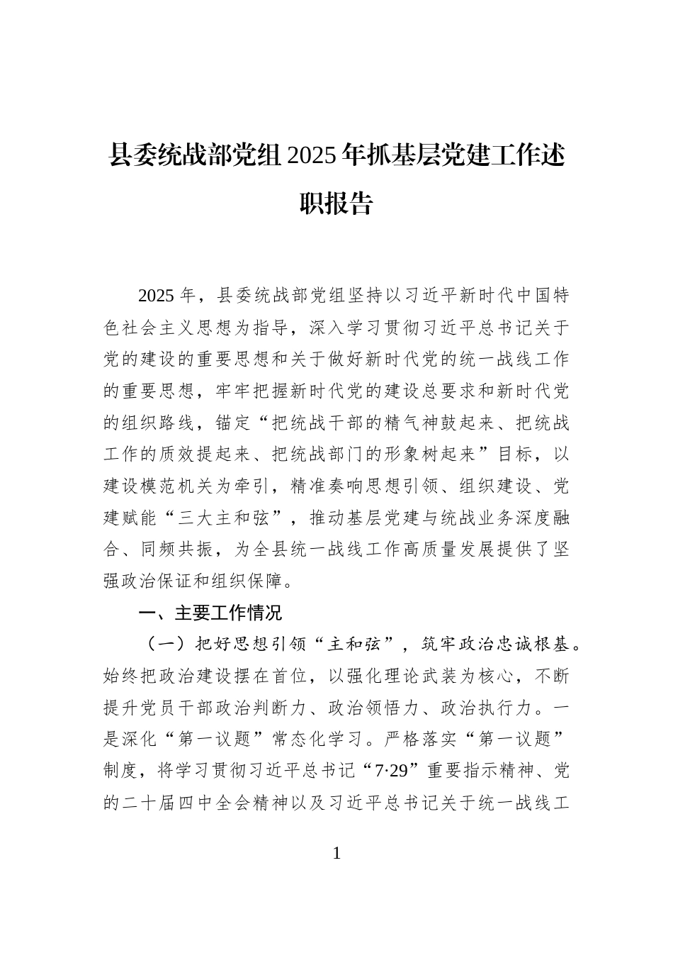 县委统战部党组2025年抓基层党建工作述职报告_第1页