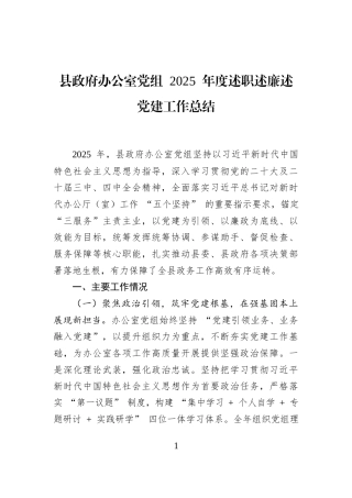 县政府办公室党组+2025+年度述职述廉述党建工作总结
