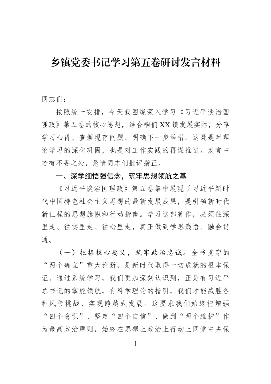 乡镇党委书记学习第五卷研讨发言材料_第1页