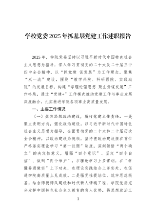 学校党委2025年抓基层党建工作述职报告