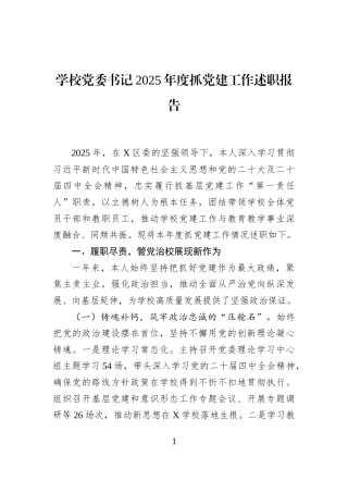 学校党委书记2025年度抓党建工作述职报告