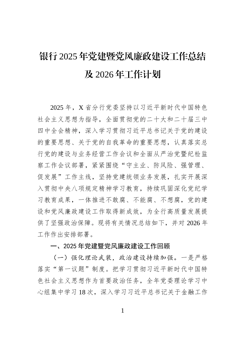 银行2025年党建暨党风廉政建设工作总结及2026年工作计划_第1页