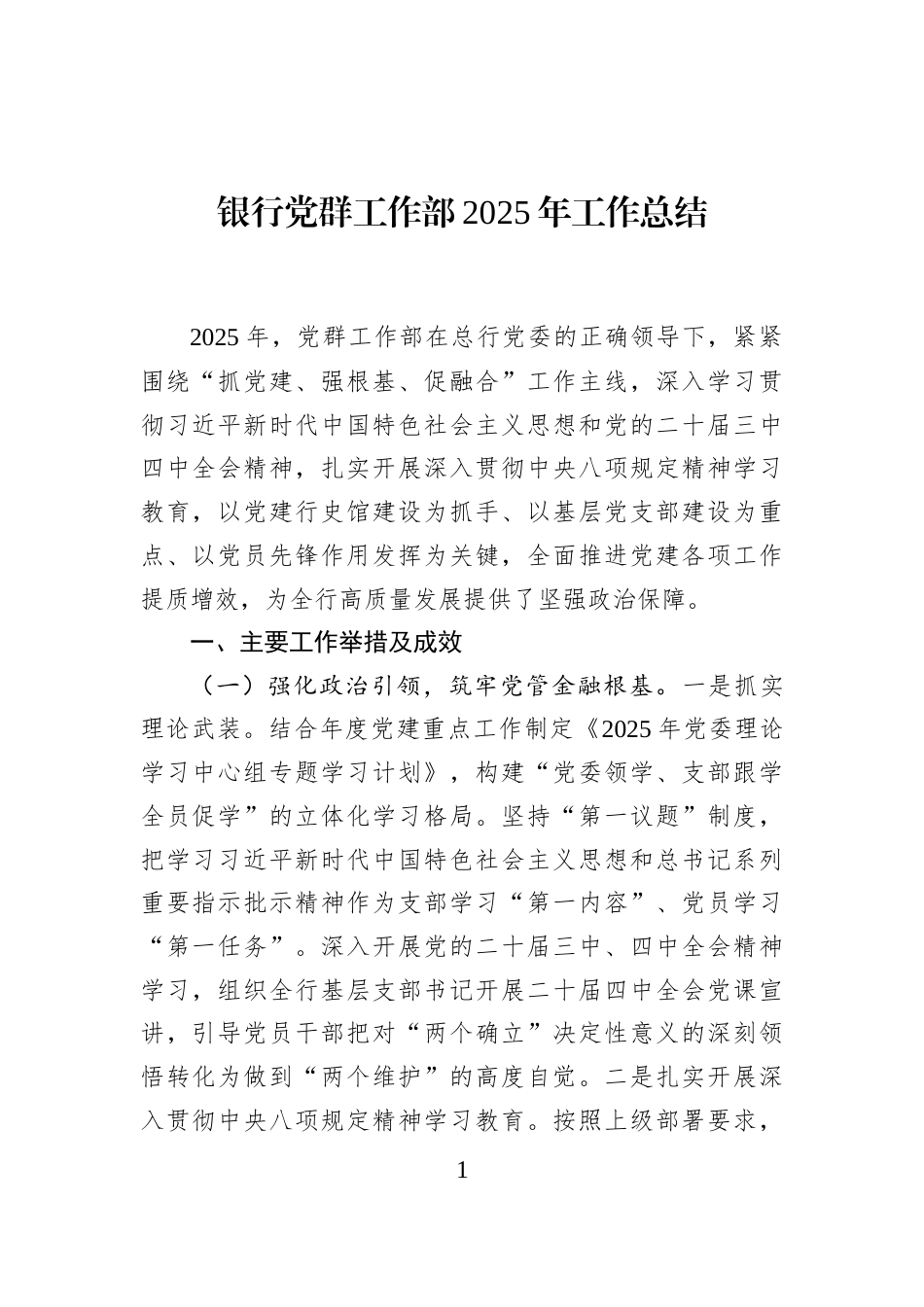 银行党群工作部2025年工作总结_第1页