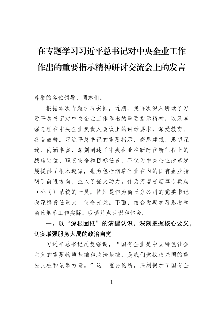 在专题学习习近平总书记对中央企业工作作出的重要指示精神研讨交流会上的发言_第1页