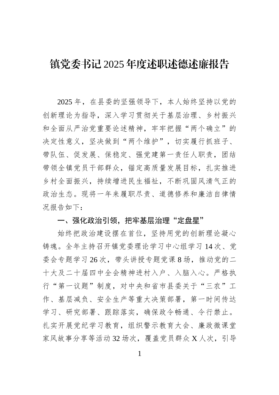 镇党委书记2025年度述职述德述廉报告_第1页
