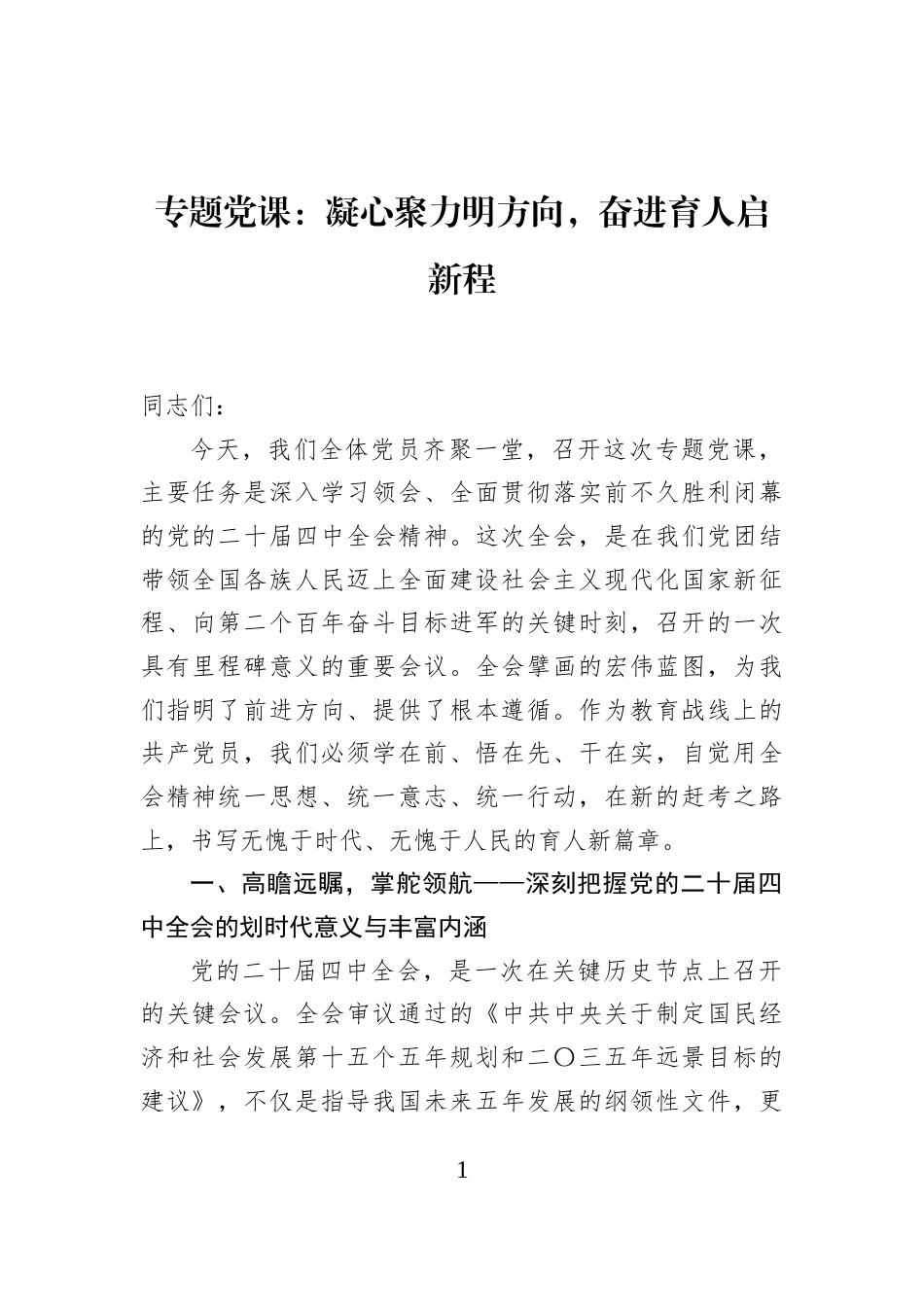 专题党课：凝心聚力明方向，奋进育人启新程_第1页