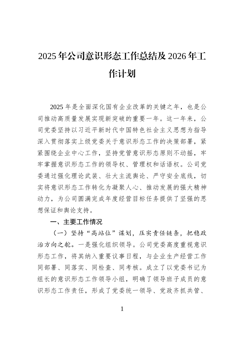 2025年公司意识形态工作总结及2026年工作计划_第1页
