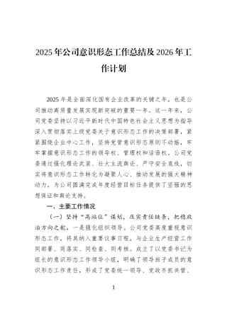 2025年公司意识形态工作总结及2026年工作计划