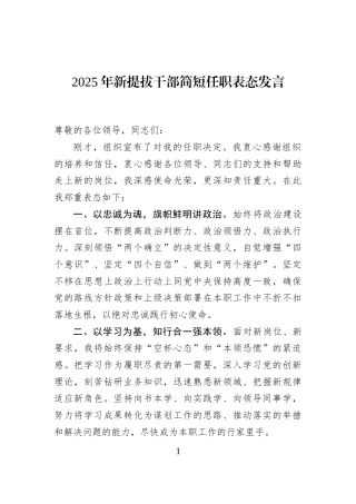 2025年新提拔干部简短任职表态发言