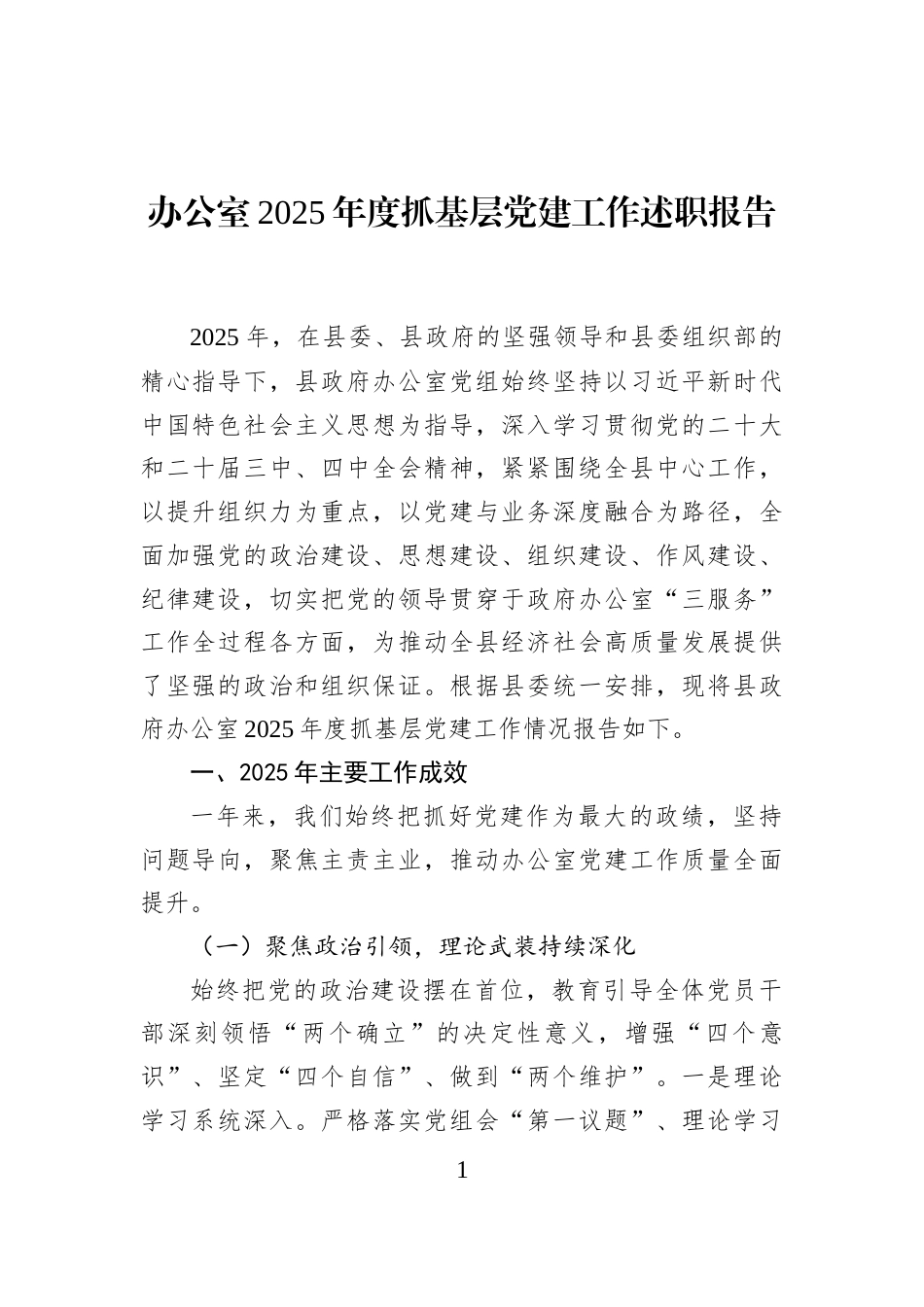 办公室2025年度抓基层党建工作述职报告_第1页