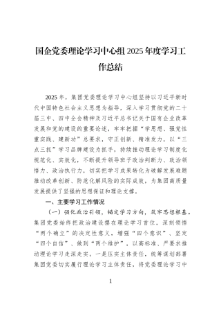 国企党委理论学习中心组2025年度学习工作总结
