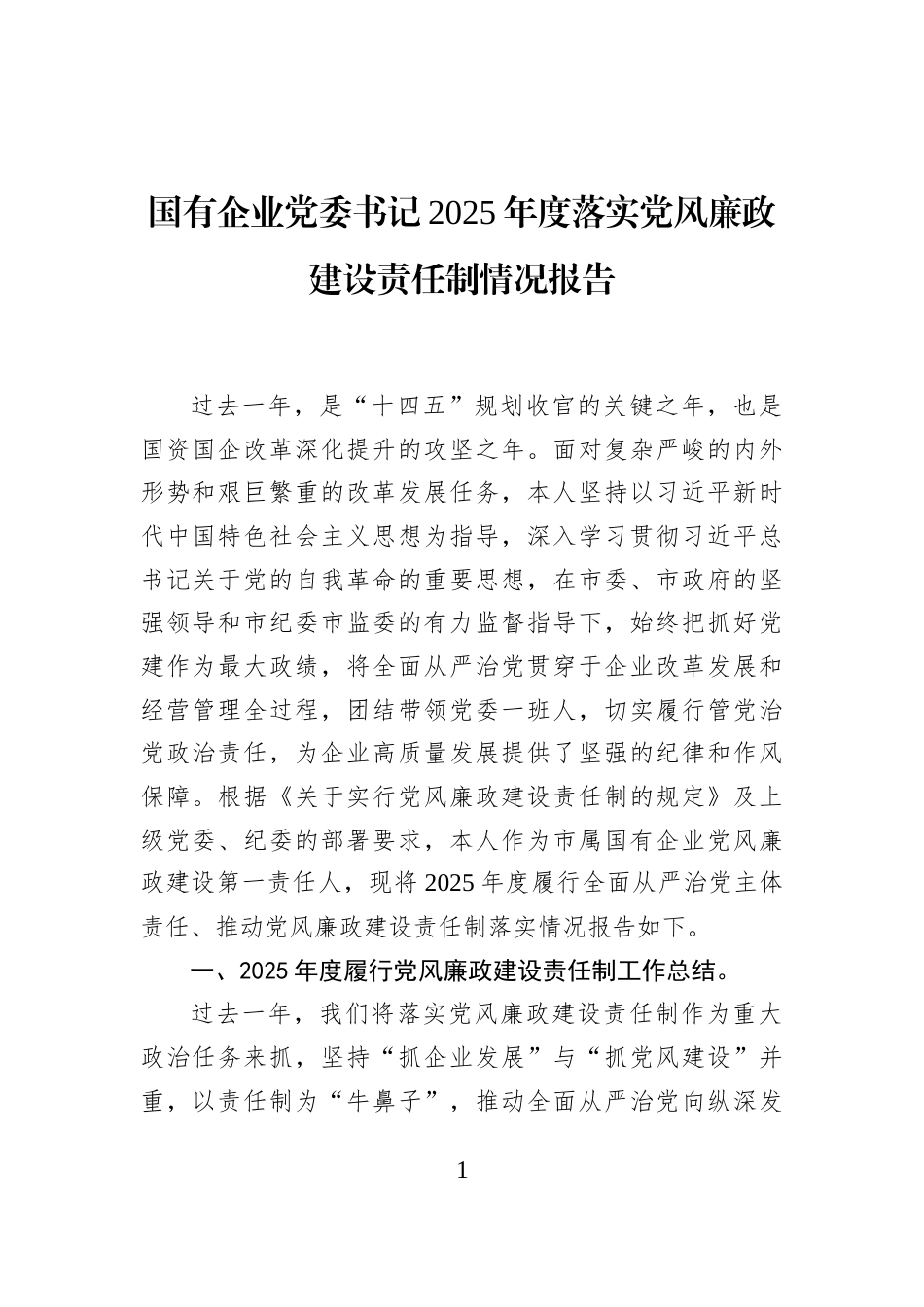 国有企业党委书记2025年度落实党风廉政建设责任制情况报告_第1页