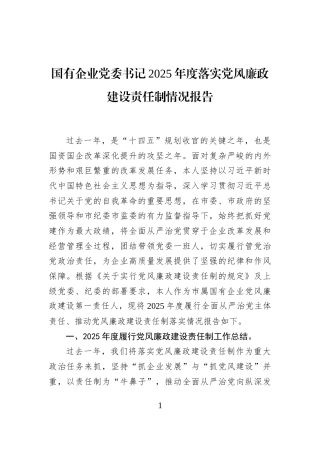 国有企业党委书记2025年度落实党风廉政建设责任制情况报告