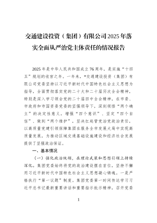交通建设投资（集团）有限公司2025年落实全面从严治党主体责任的情况报告
