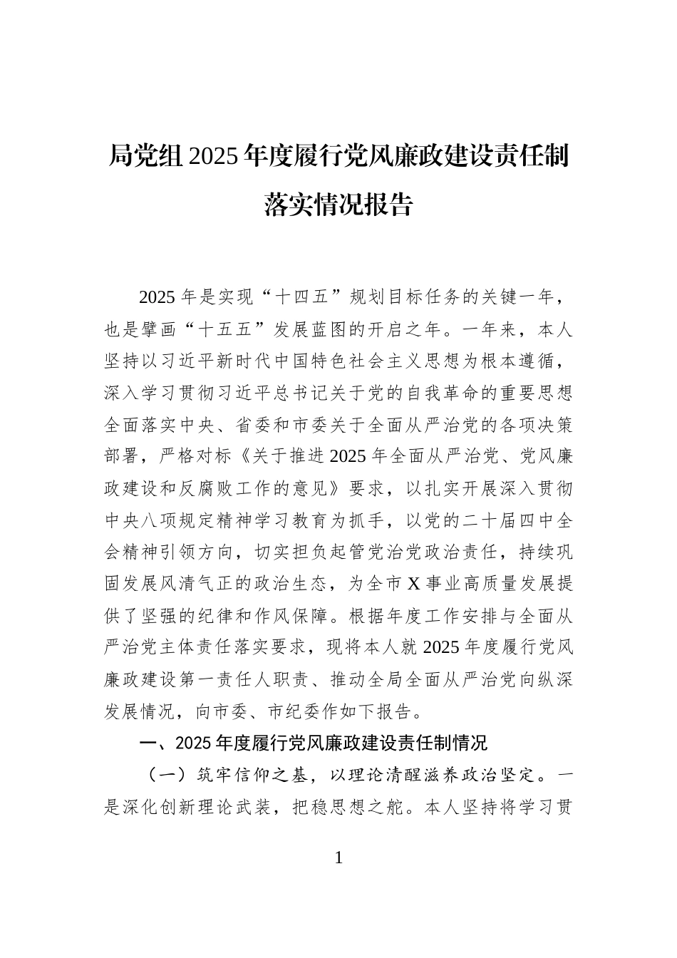 局党组2025年度履行党风廉政建设责任制落实情况报告_第1页