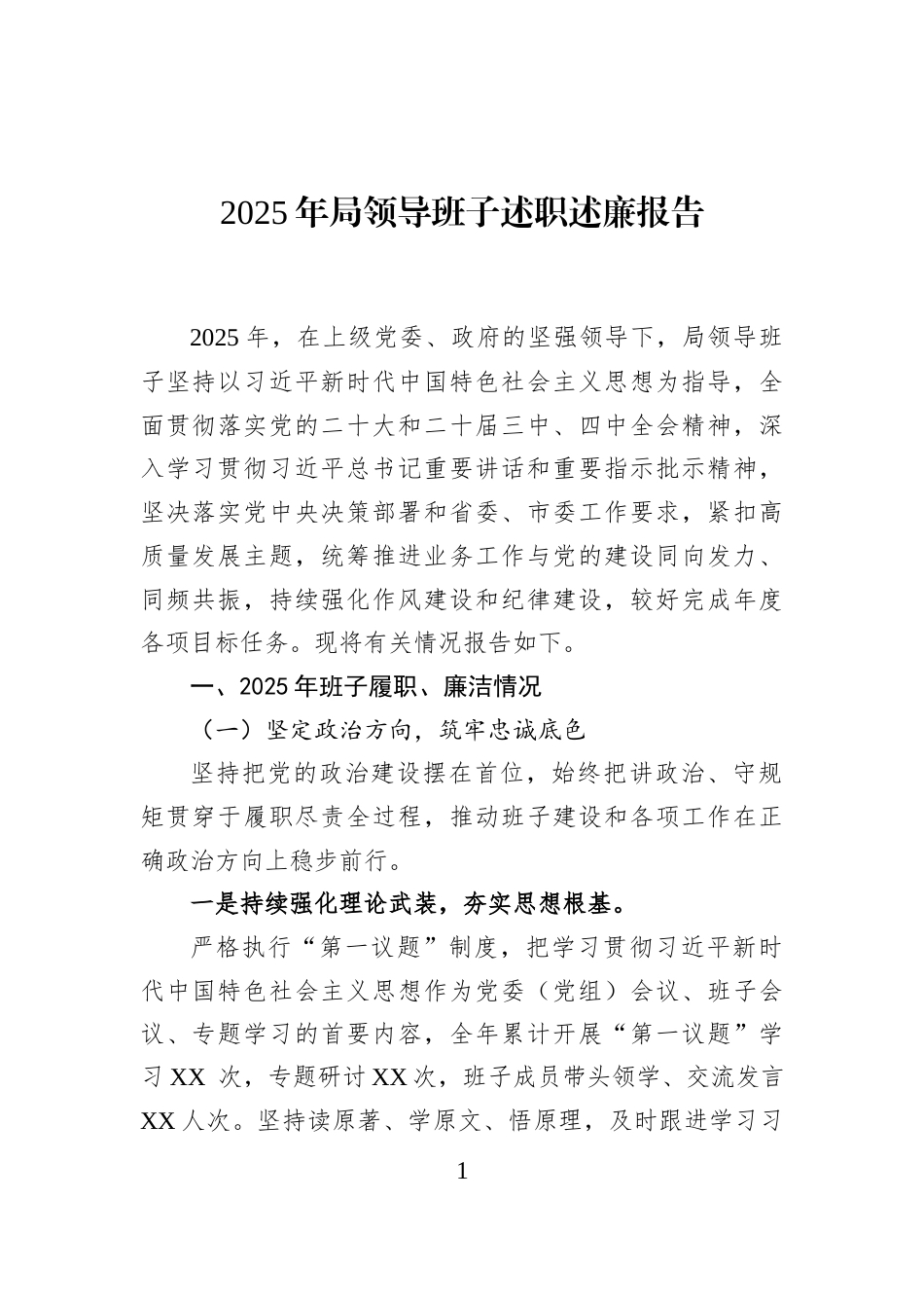 2025年局领导班子述职述廉报告_第1页