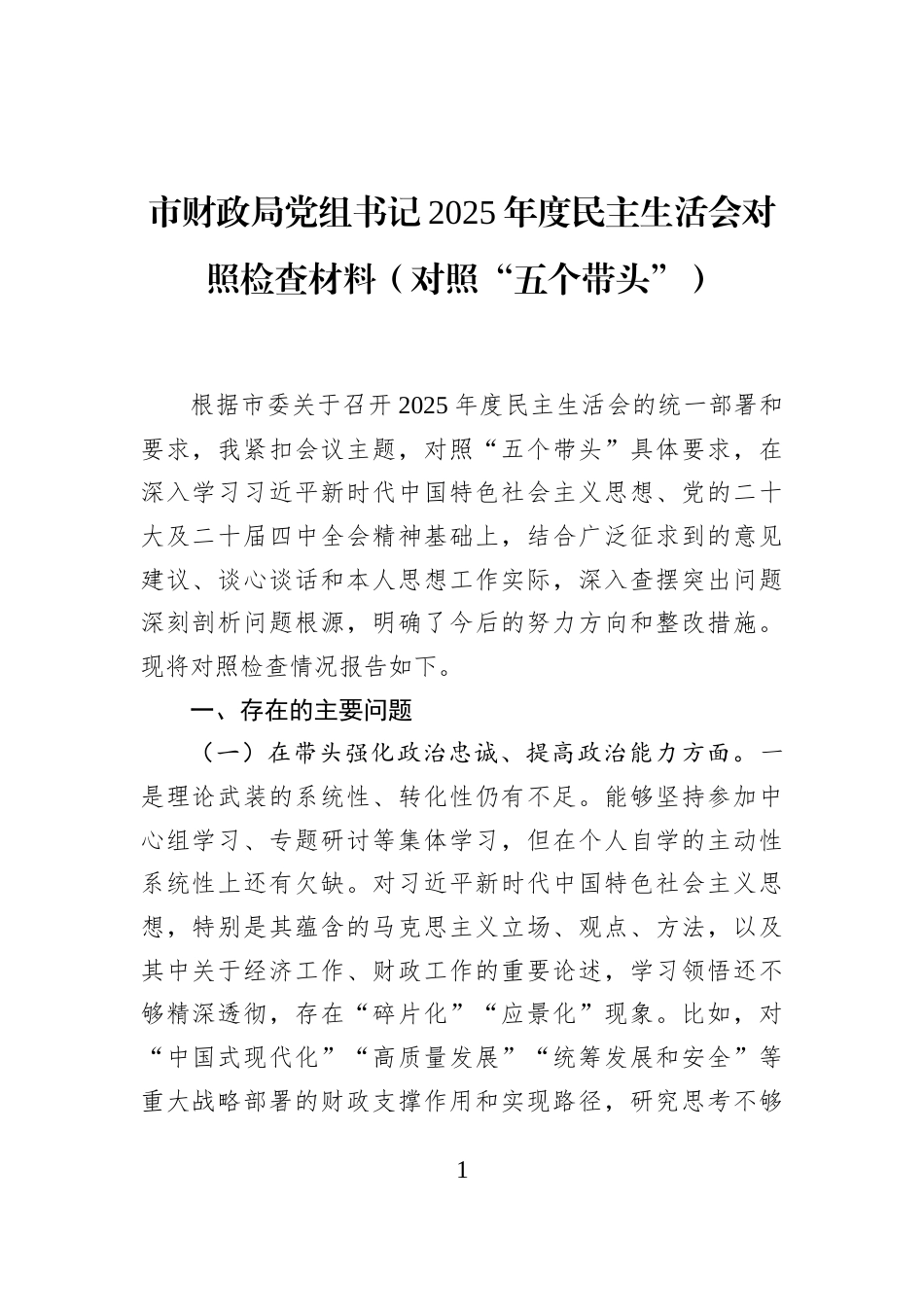 市财政局党组书记2025年度民主生活会对照检查材料（对照“五个带头”）_第1页
