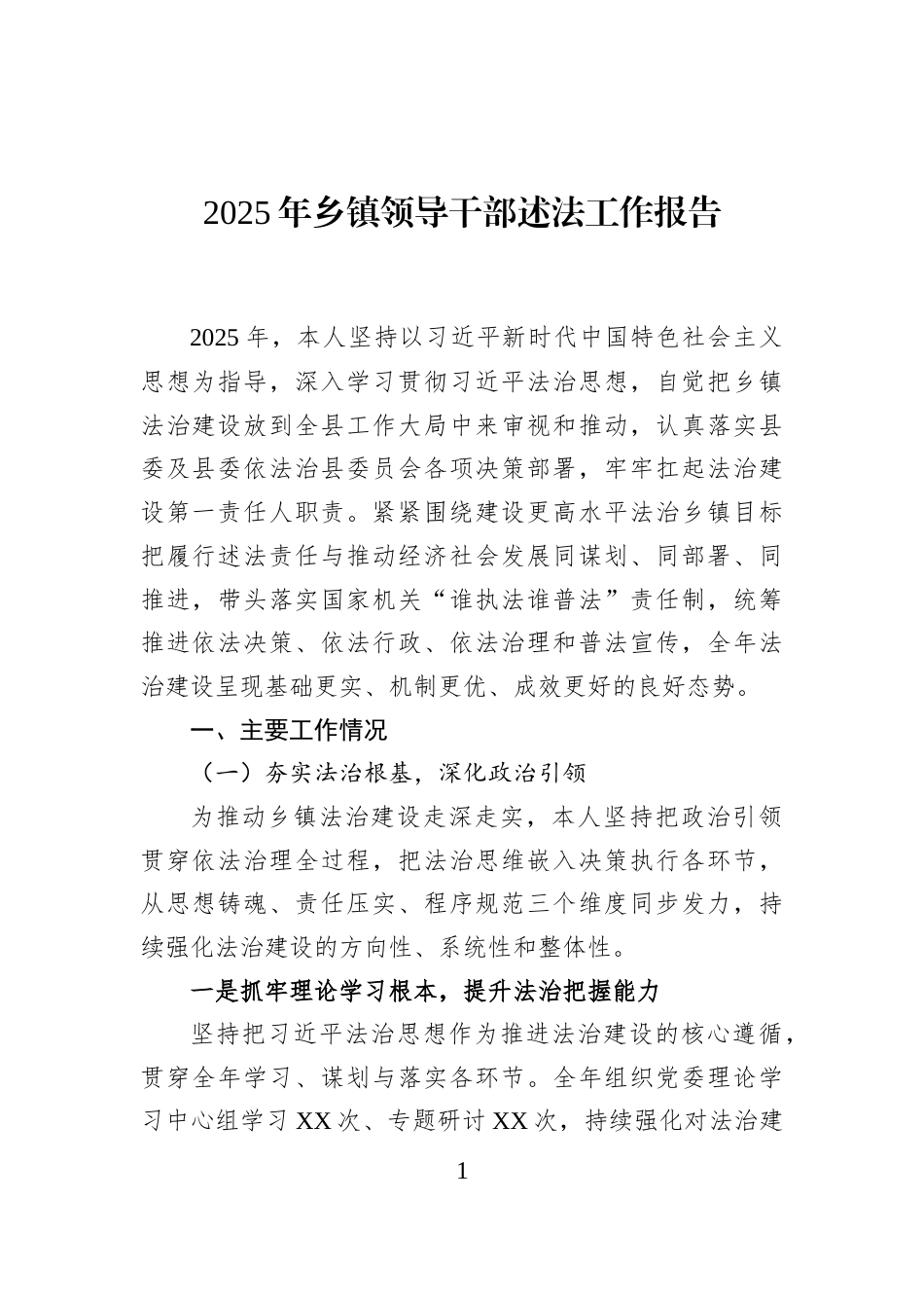 2025年乡镇领导干部述法工作报告_第1页