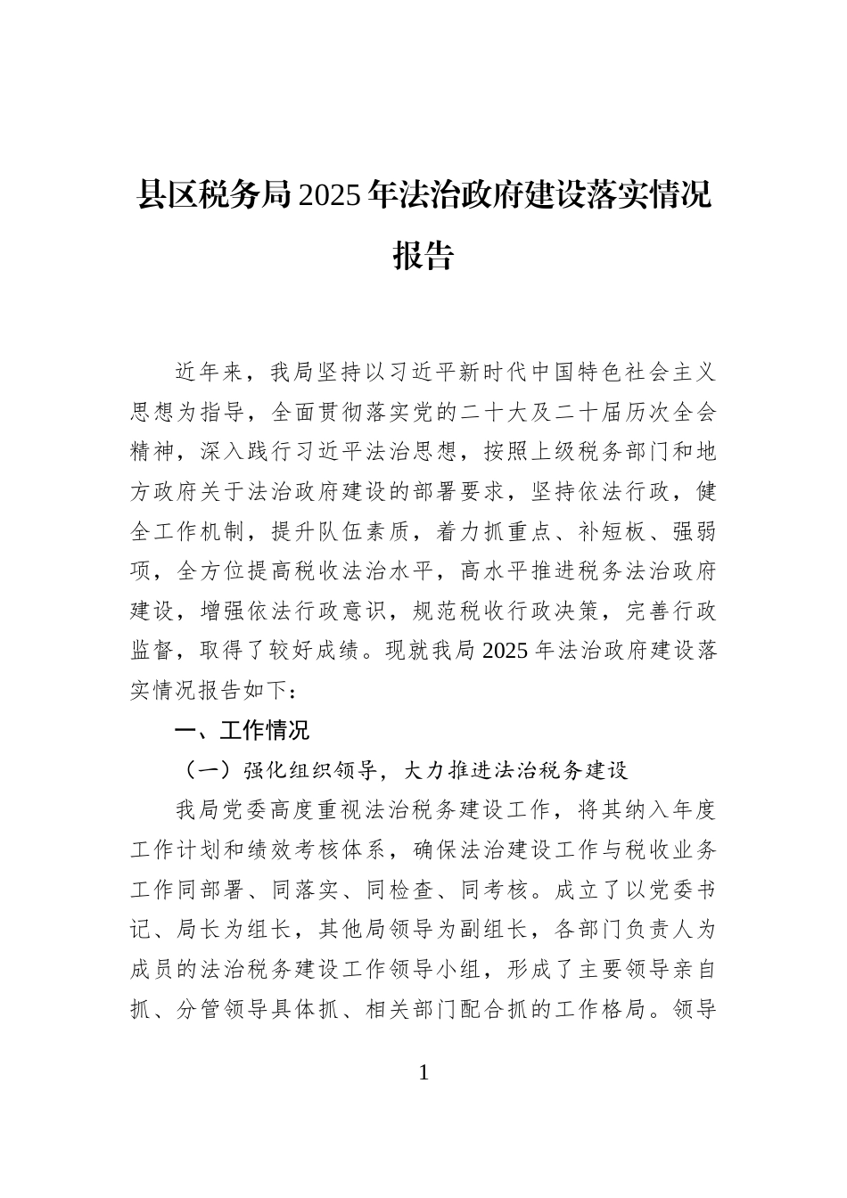 县区税务局2025年法治政府建设落实情况报告_第1页