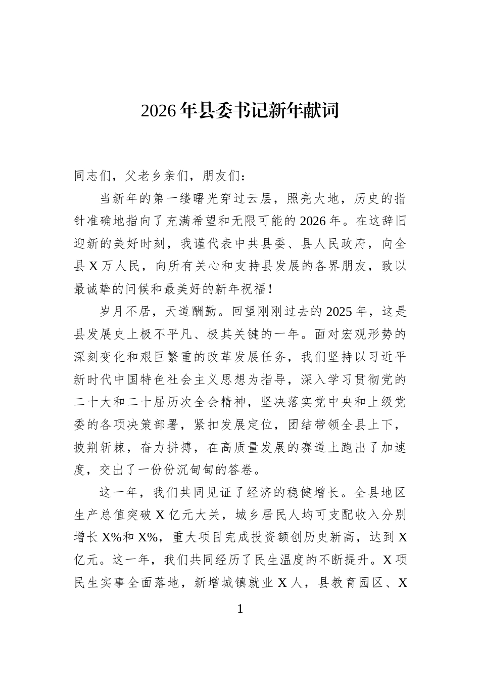 2026年县委书记新年献词_第1页