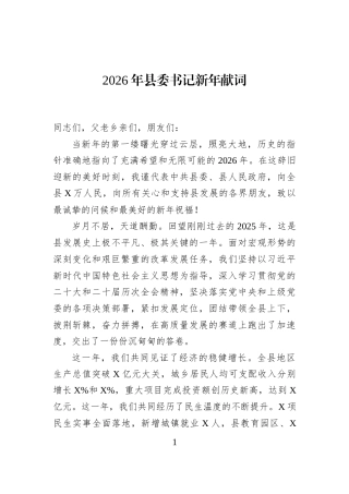 2026年县委书记新年献词