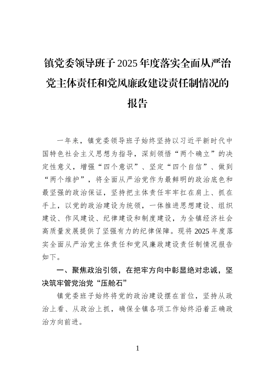 镇党委领导班子2025年度落实全面从严治党主体责任和党风廉政建设责任制情况的报告_第1页