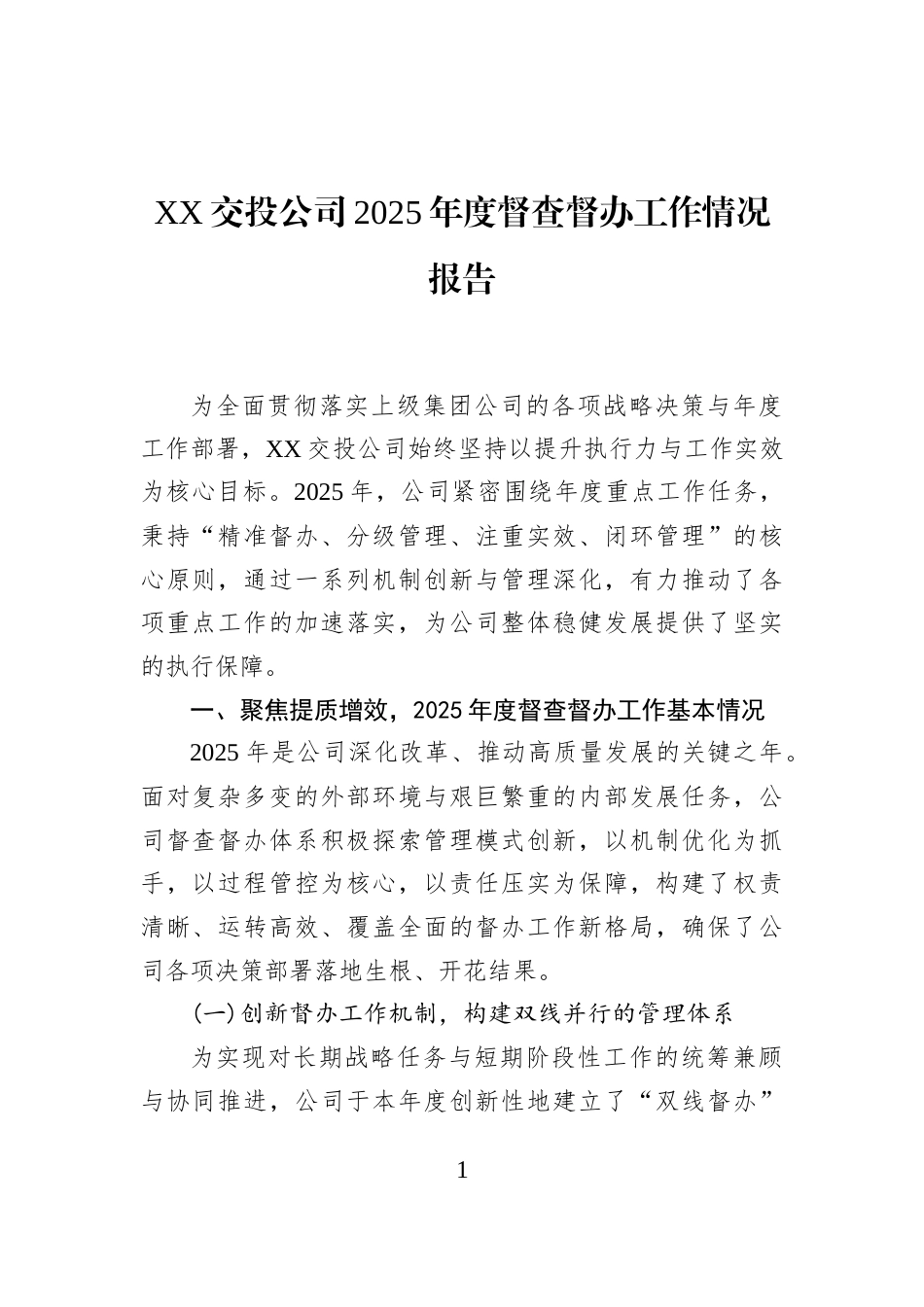 XX交投公司2025年度督查督办工作情况报告_第1页