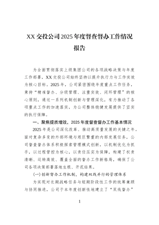 XX交投公司2025年度督查督办工作情况报告