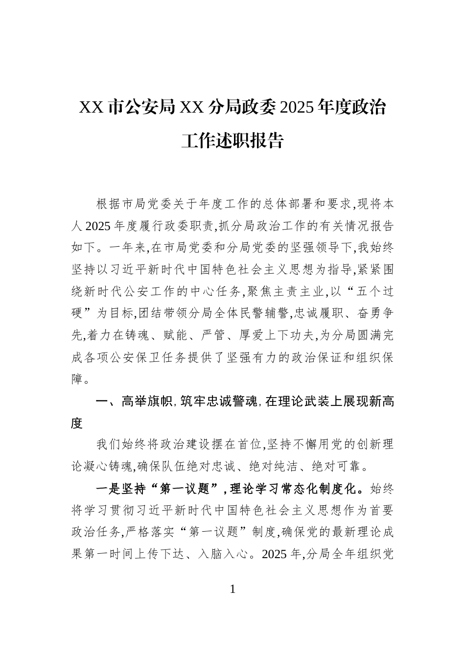 XX市公安局XX分局政委2025年度政治工作述职报告_第1页