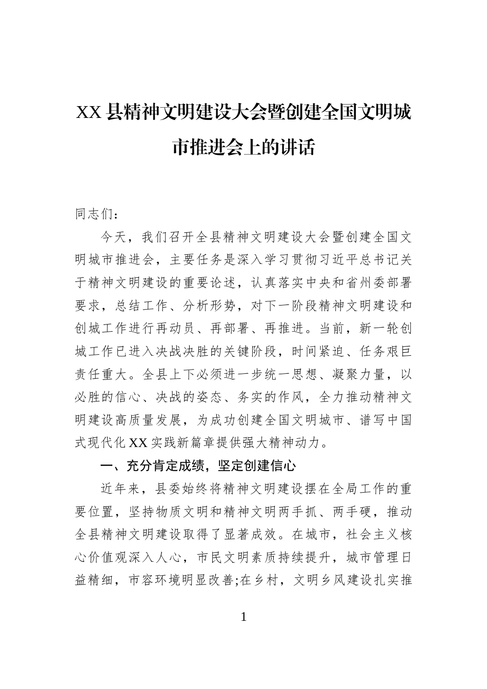 XX县精神文明建设大会暨创建全国文明城市推进会上的讲话_第1页