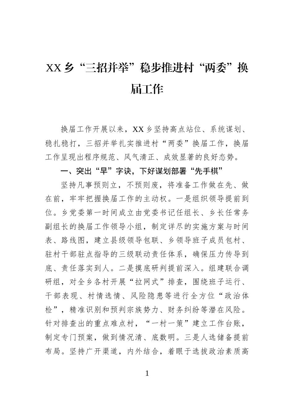 XX乡“三招并举”稳步推进村“两委”换届工作_第1页