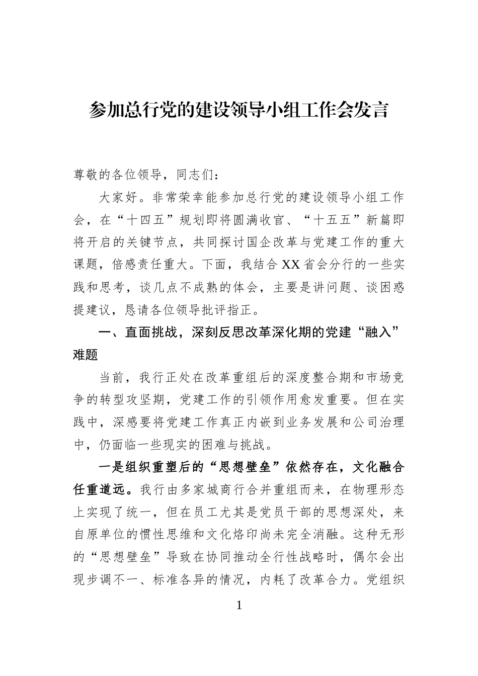 参加总行党的建设领导小组工作会发言_第1页