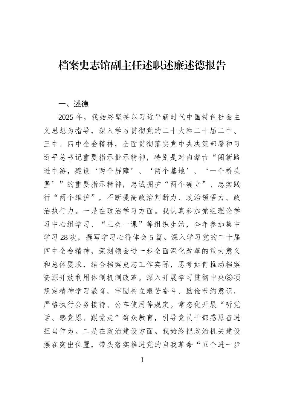 档案史志馆副主任述职述廉述德报告_第1页