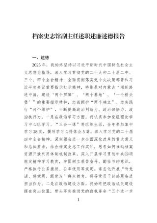 档案史志馆副主任述职述廉述德报告