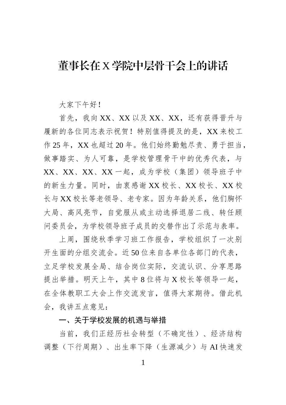 董事长在X学院中层骨干会上的讲话_第1页