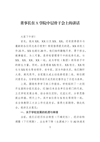 董事长在X学院中层骨干会上的讲话
