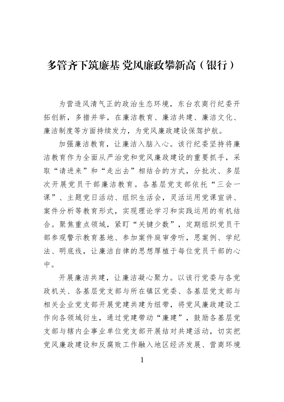 多管齐下筑廉基+党风廉政攀新高（银行）_第1页